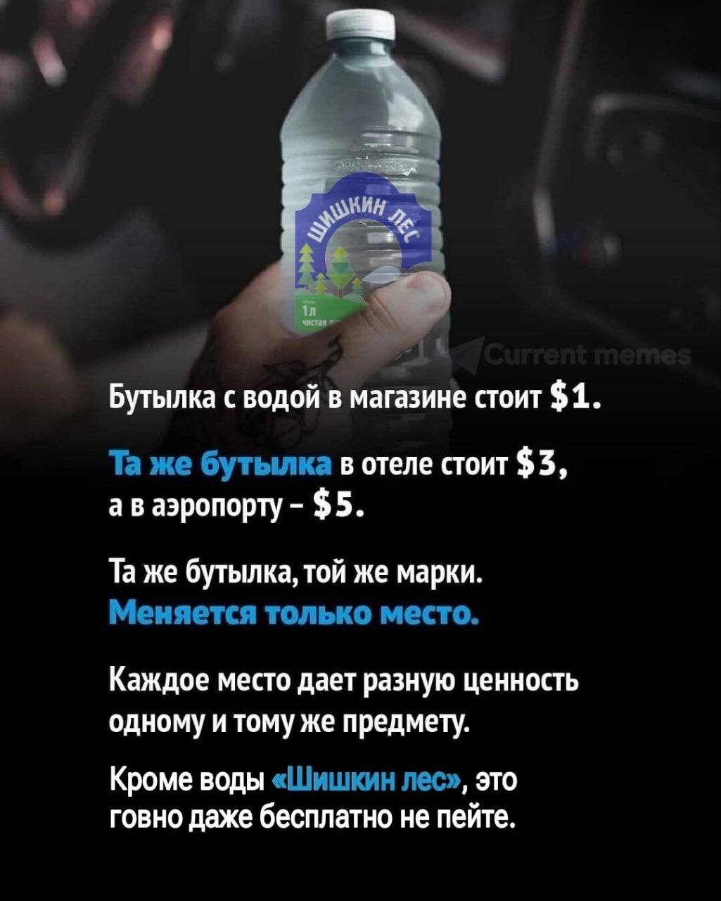 Бутылка с водой в магазине стоит $1. же бутылка в отеле стоит $3, аэропорту $5. же бутылка, той же марки. Меняется только место. Каждое место дает разную ценность одному и тому же предмету. Кроме воды