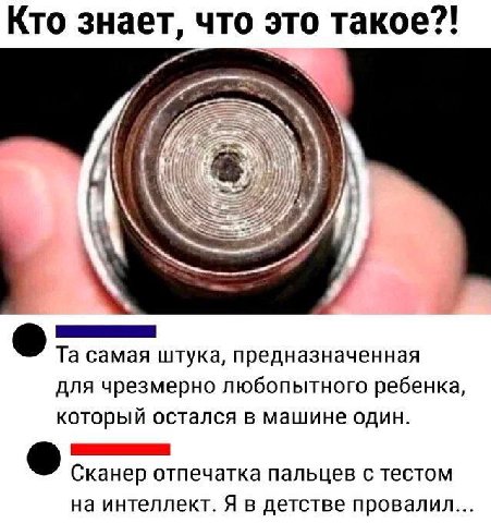 Кто знает, что это такое?! ААА 7 я у самая штука, предназначенная для чрезмерно любопытного ребенка, который остался в машине один. Сканер отпечатка пальцев с тестом на интеллект. Я в детстве провалил