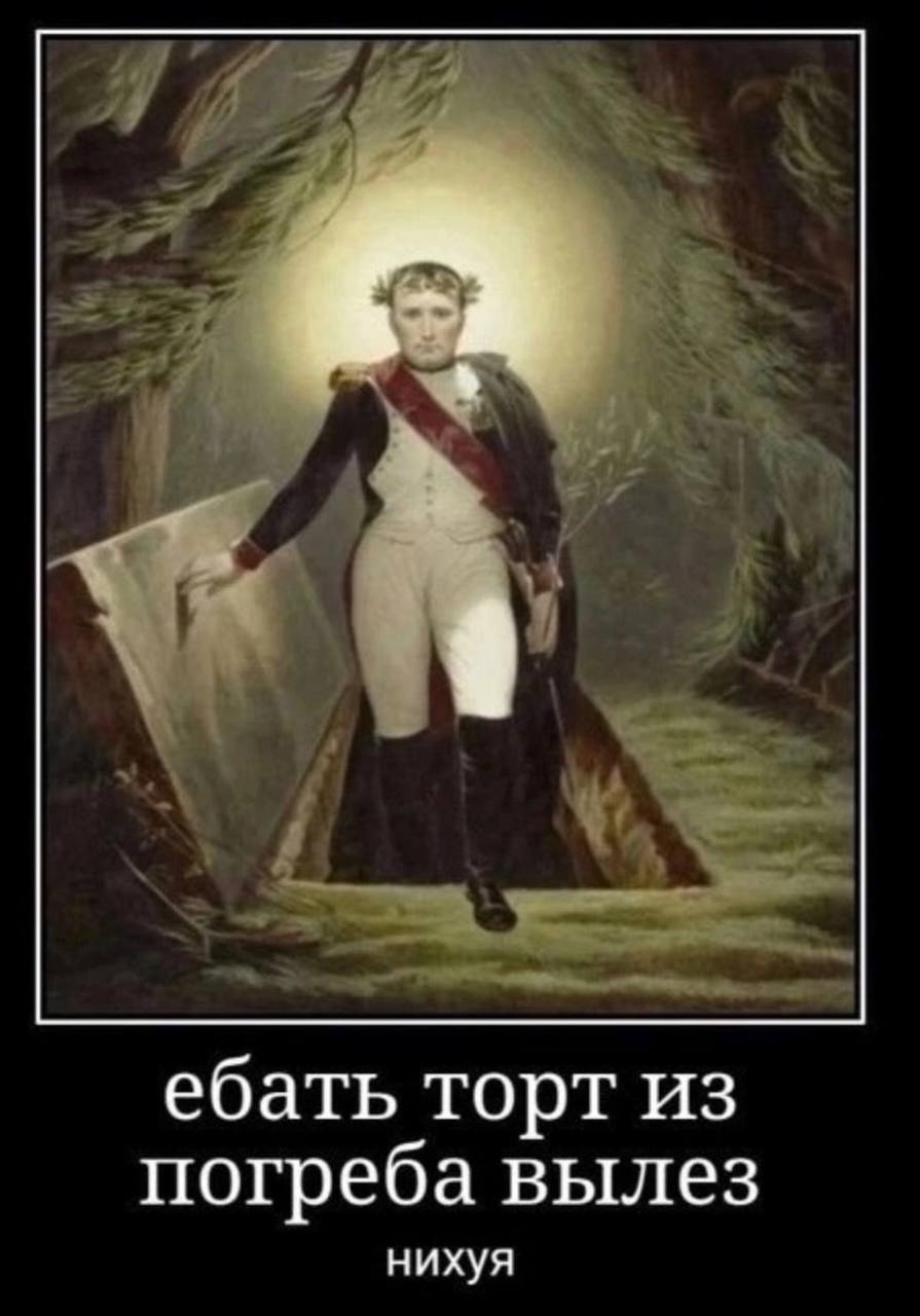 ебать торт из погреба вылез нихуя