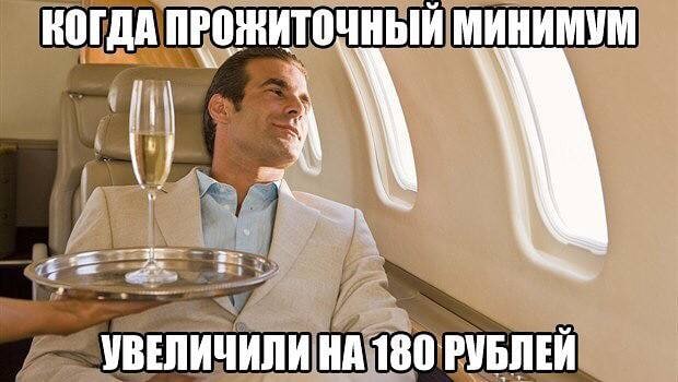 КОГДА ПРОЖИТОЧНЫЙ МИНИМУМ УВЕЛИЧИЛИ НА