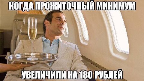 КОГДА ПРОЖИТОЧНЫЙ МИНИМУМ УВЕЛИЧИЛИ НА