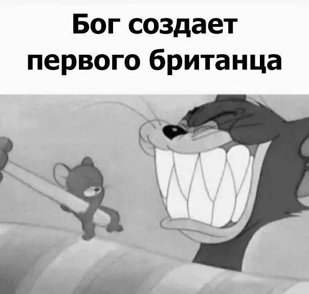 Бог создает первого британца