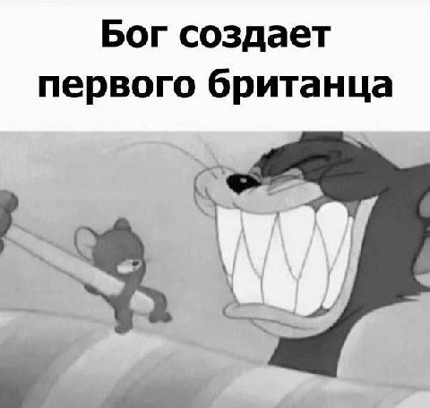 Бог создает первого британца