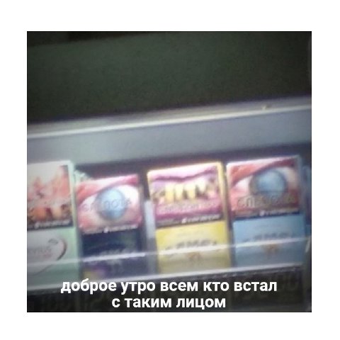 4 a всем кто встал с таким лицом