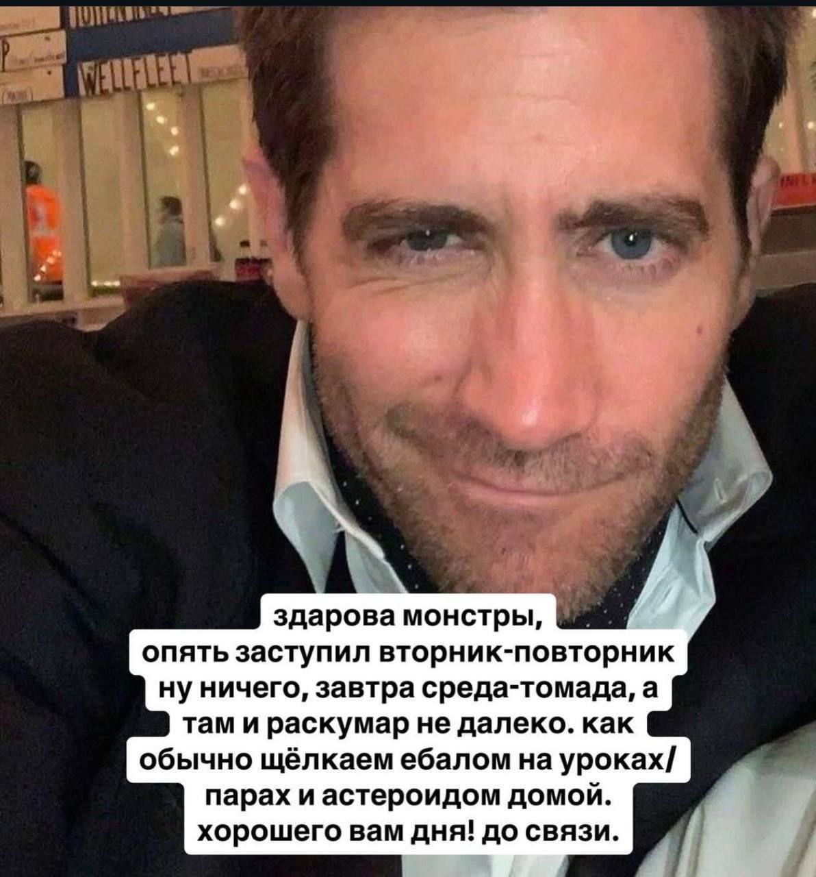 А здарова монстры, 4 опять заступил вторник-повторник ну ничего, завтра среда-томада, а там и раскумар не далеко. как обычно щёлкаем ебалом на уроках/ парах и астероидом домой. хорошего вам дня! до св