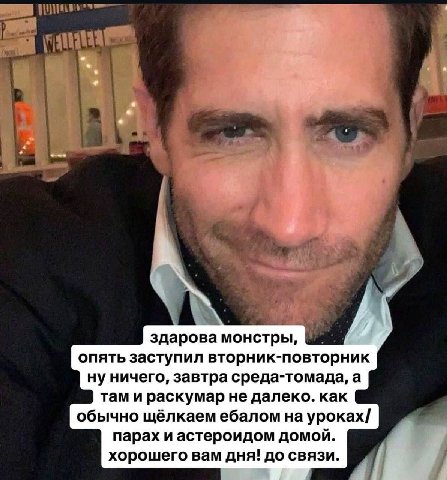 А здарова монстры, 4 опять заступил вторник-повторник ну ничего, завтра среда-томада, а там и раскумар не далеко. как обычно щёлкаем ебалом на уроках/ парах и астероидом домой. хорошего вам дня! до св