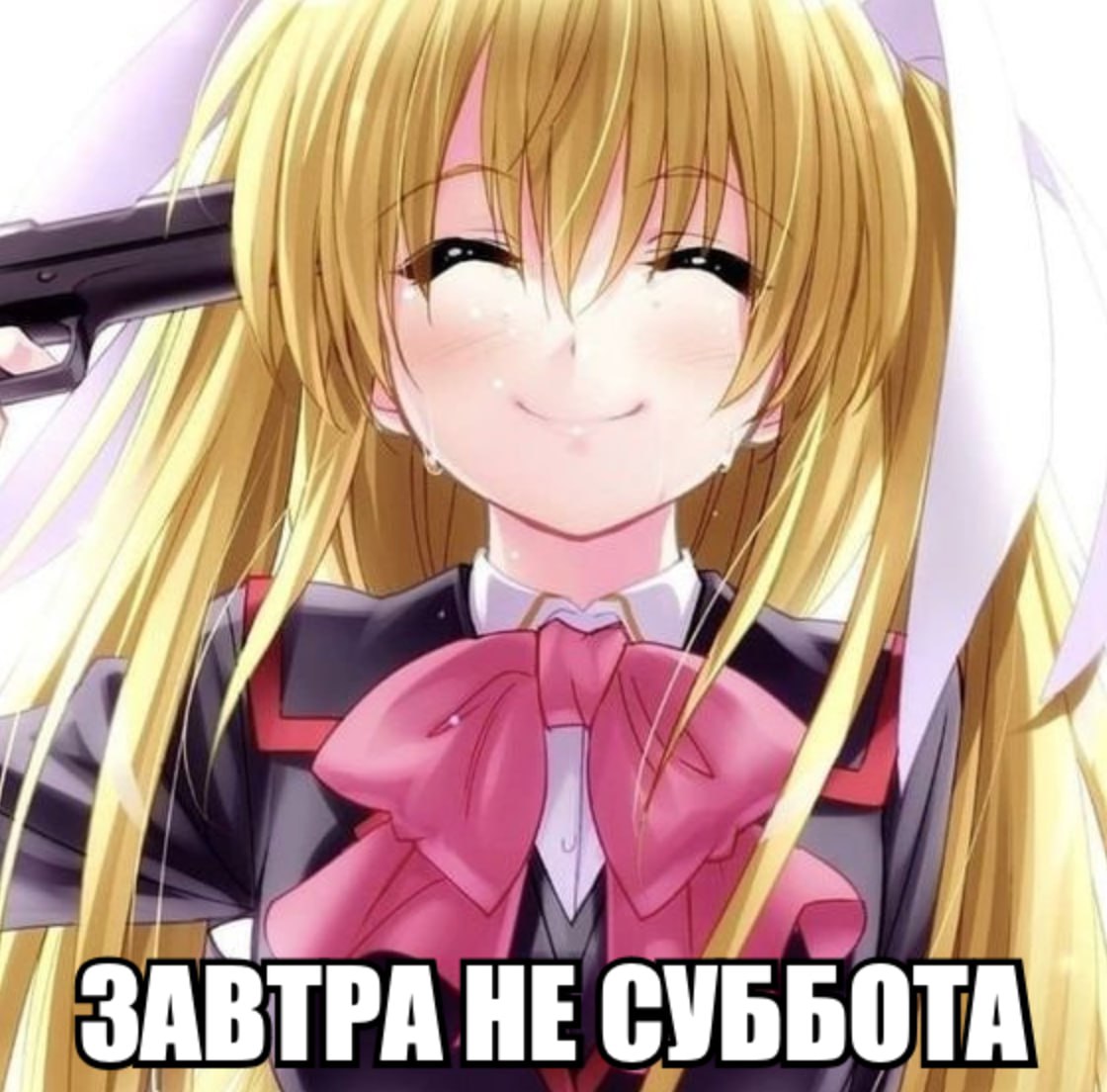 И у ЗАВТРА HE