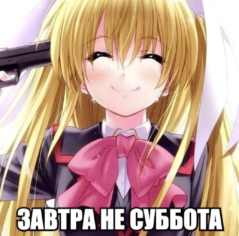 И у ЗАВТРА HE