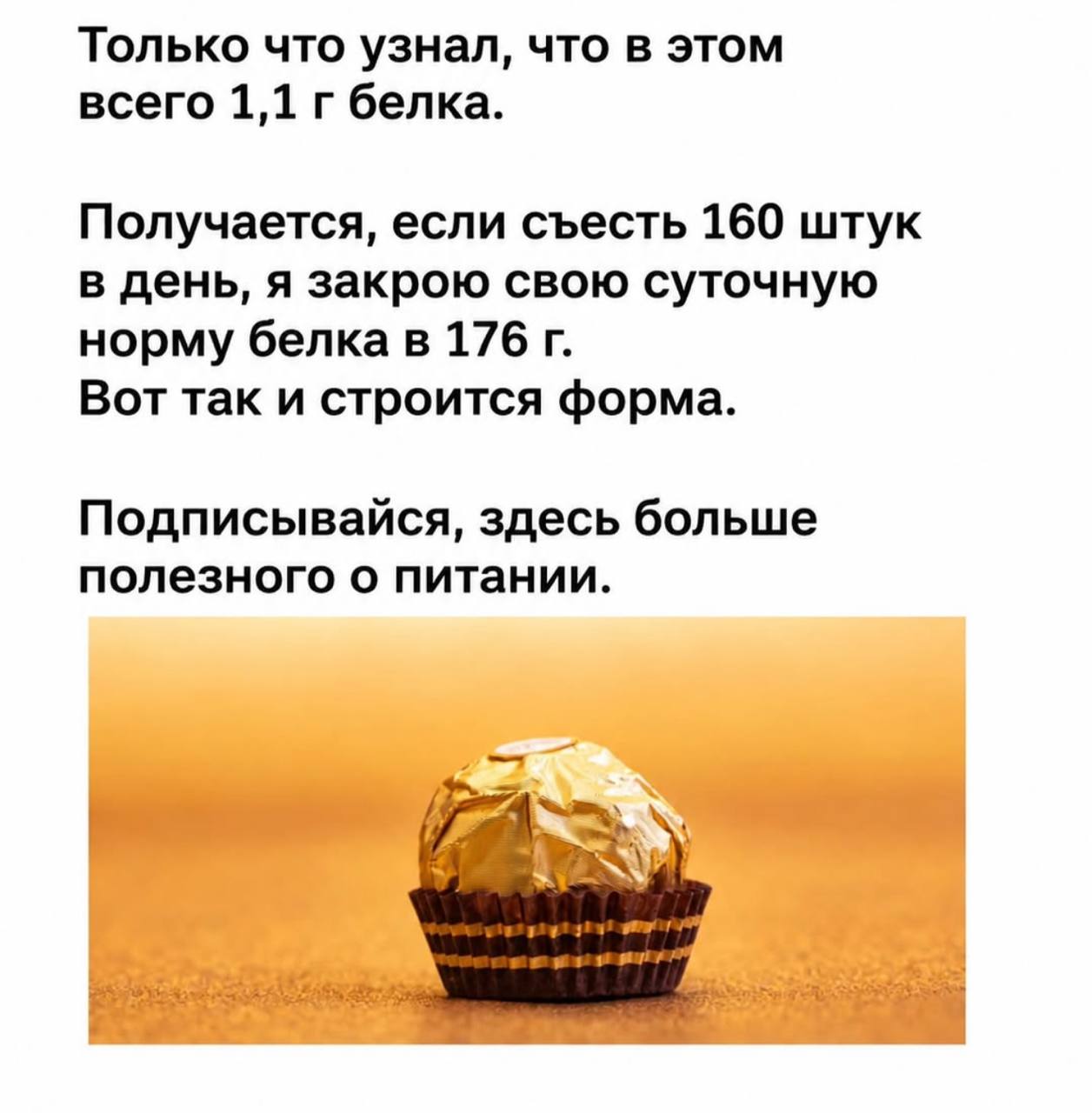 Только что узнал, что в этом всего 1,1 белка. Получается, если съесть 160 штук в день, я закрою свою суточную норму белка в 176 Вот так и строится форма. Подписывайся, здесь больше полезного о питании