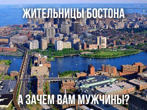ЖИТЕЛЬНИЦЫ БОСТОНА ЗАЧЕМ ВАМ МУЖЧИНЫ