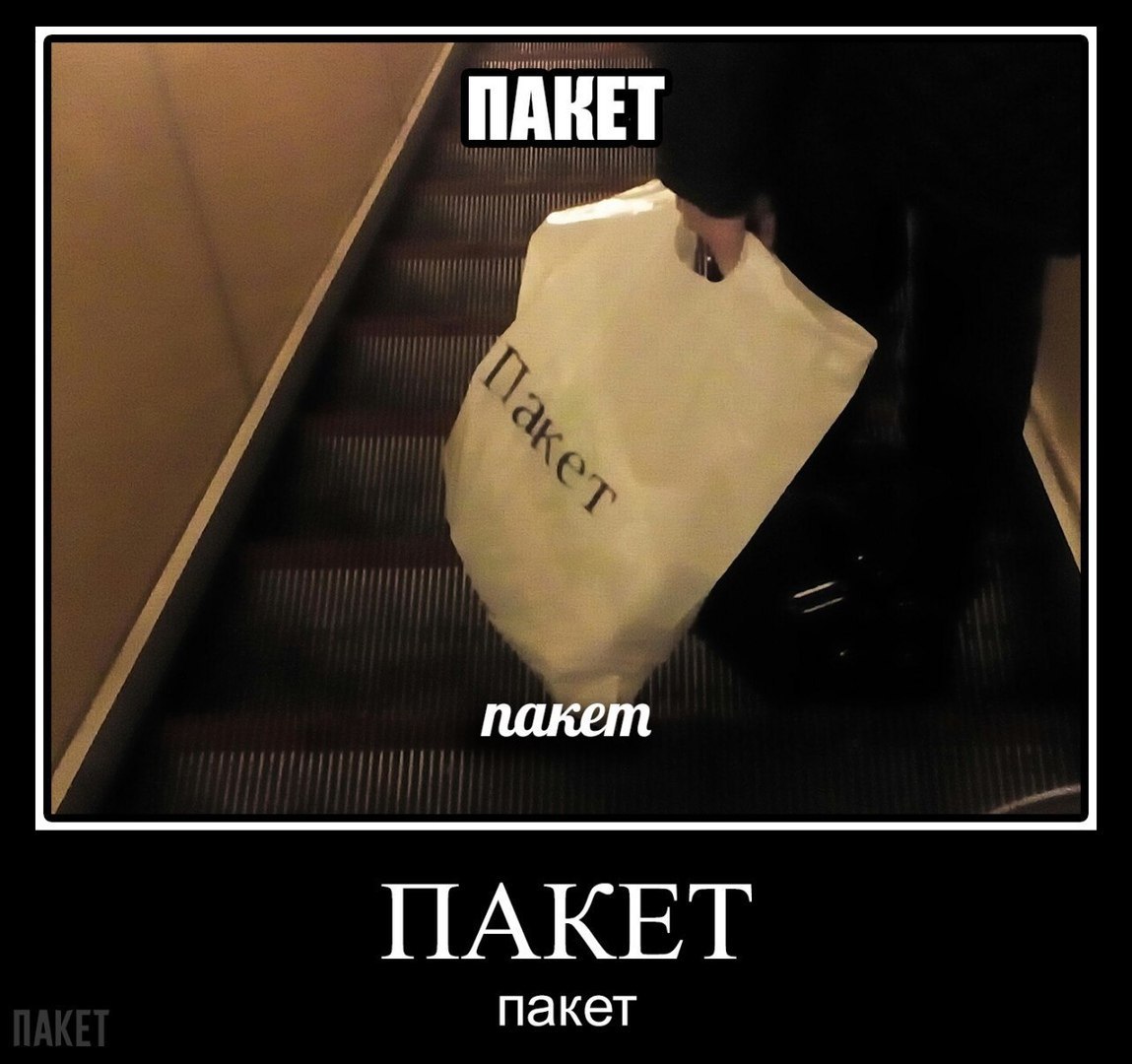 ПАКЕТ пакет ПАКЕТ пакет