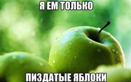 ЯЕМ только ПИЗДАТЫЕ ЯБЛОНИ