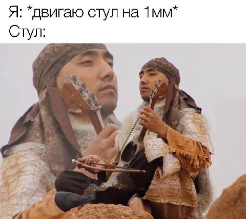 Я: *двигаю стул на Стул