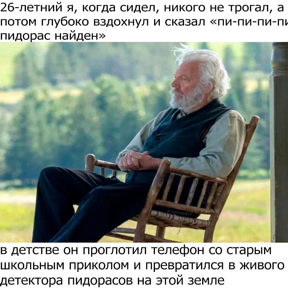 26-летний я, когда сидел, никого не трогал, а потом глубоко вздохнул и сказал пидорас найден» у a a в детстве он проглотил телефон старым школьным приколом и превратился в живого детектора пидорасов н