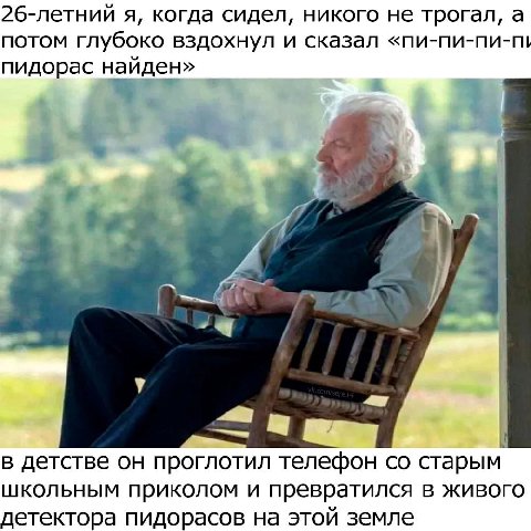 26-летний я, когда сидел, никого не трогал, а потом глубоко вздохнул и сказал пидорас найден» у a a в детстве он проглотил телефон старым школьным приколом и превратился в живого детектора пидорасов н