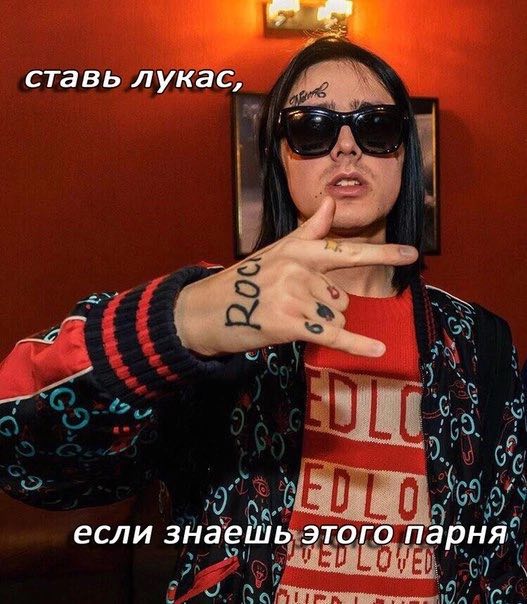 ставь лукас, если знаешь этого парня
