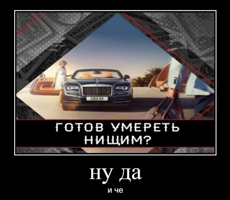 ГОТОВ УМЕРЕТЬ НИЩИМ? ну да и че
