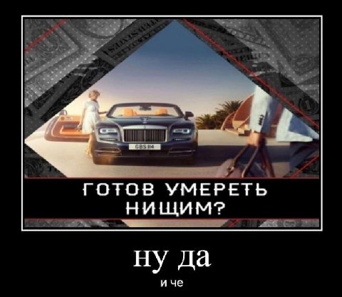 ГОТОВ УМЕРЕТЬ НИЩИМ? ну да и че