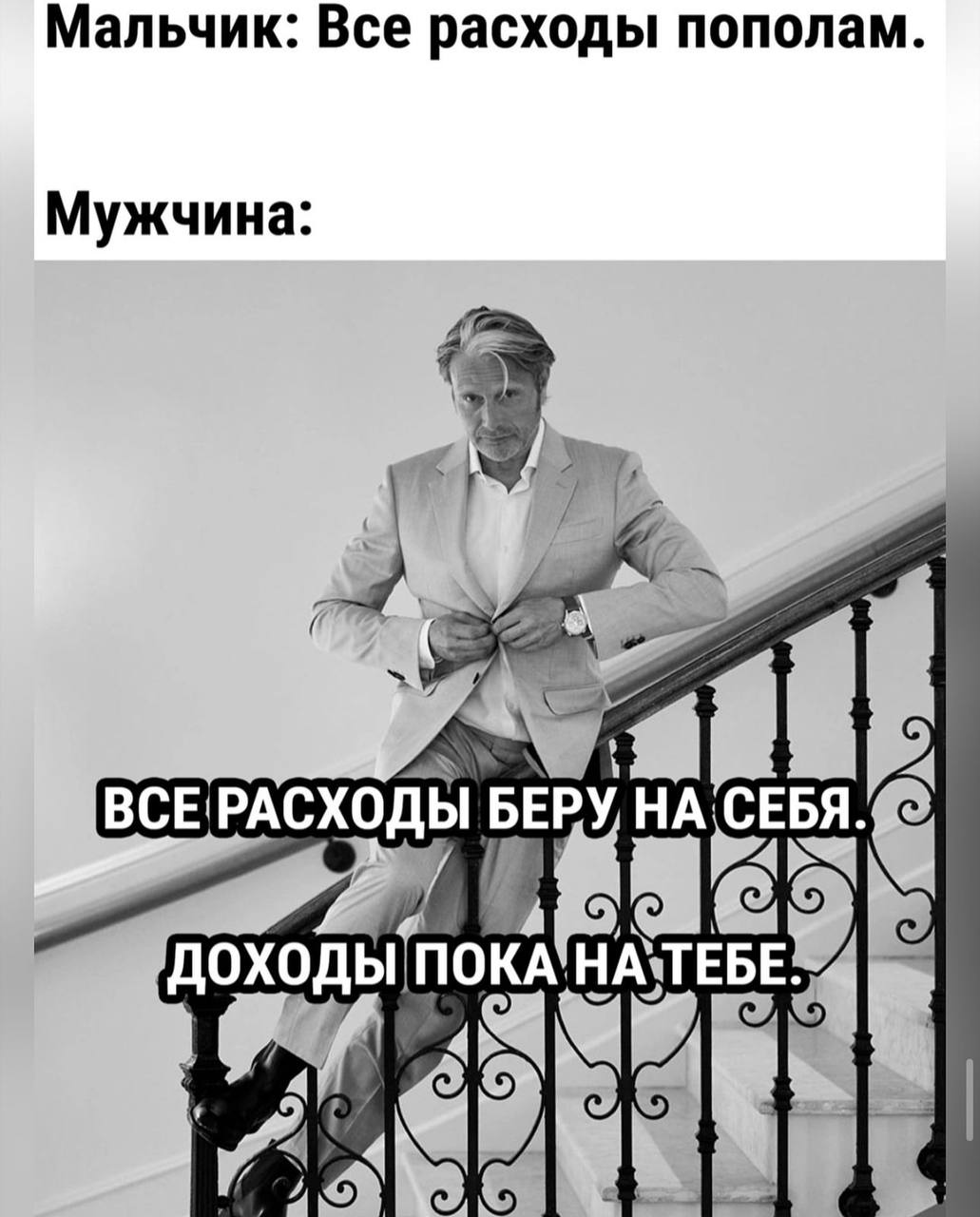 Мальчик: Все расходы пополам Мужчина ВСЕ РАСХОДЫ БЕРУ НА СЕБЯ ПОКА НА ТЕБЕ. ity