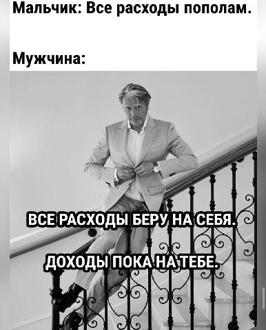 Мальчик: Все расходы пополам Мужчина ВСЕ РАСХОДЫ БЕРУ НА СЕБЯ ПОКА НА ТЕБЕ. ity
