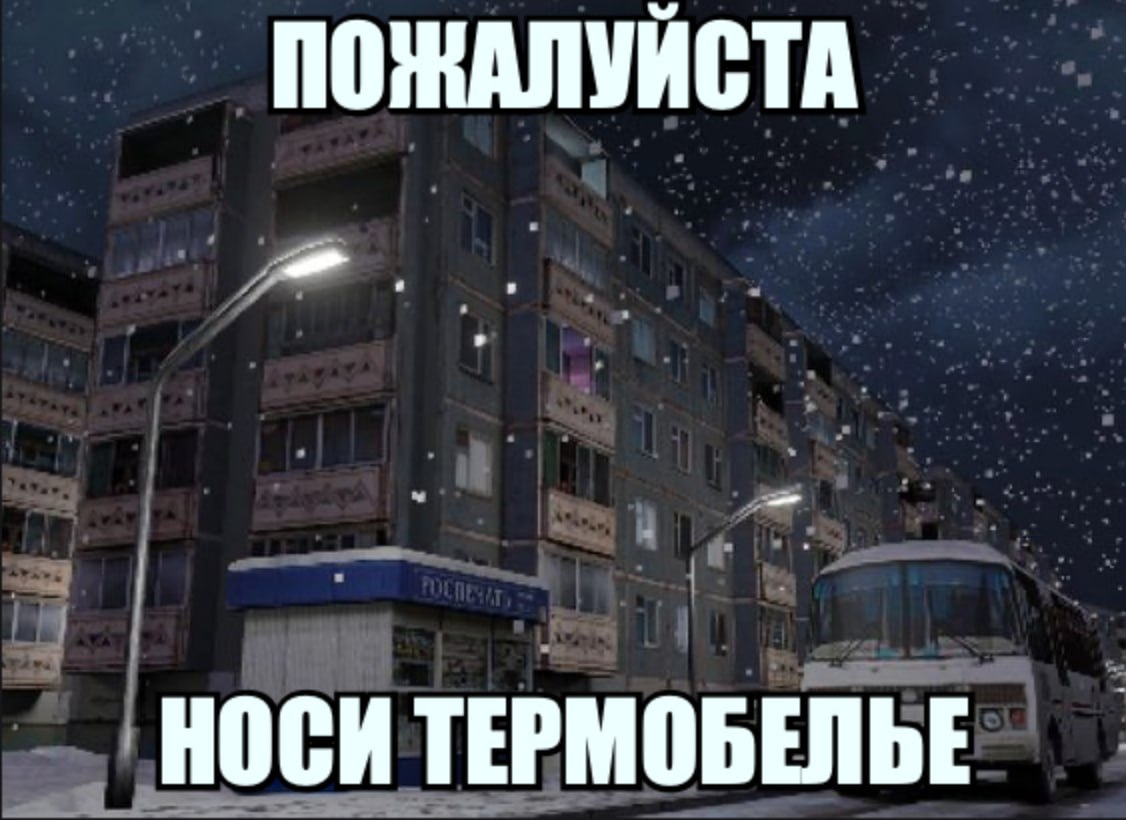 ПОЖАЛУЙСТА НОСИ ТЕРМОБЕЛЬЕ