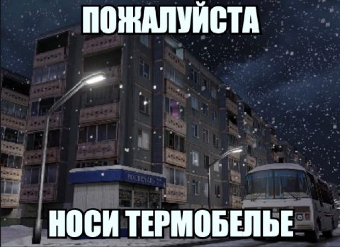 ПОЖАЛУЙСТА НОСИ ТЕРМОБЕЛЬЕ