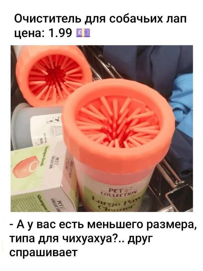 Очиститель для собачьих лап цена: 1.99 2 Аувас есть меньшего размера, типа для чихуахуа?.. друг спрашивает