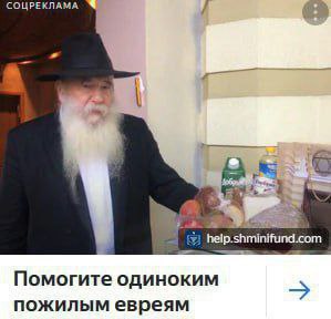 СОЦРЕКЛАМА help. Помогите одиноким пожилым евреям