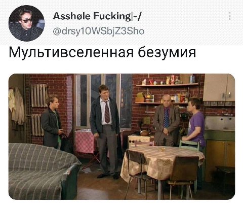 Asshole Fucking|-/ @drsy10WSbjZ3Sho Мультивселенная безумия