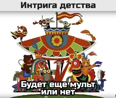 Интрига детства Будет. еще или нет