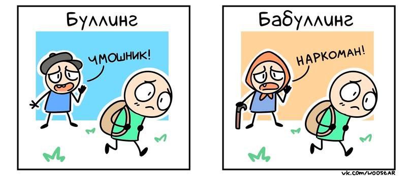 Буллинг Бабуллинг MOWHUK! А АРКОМ