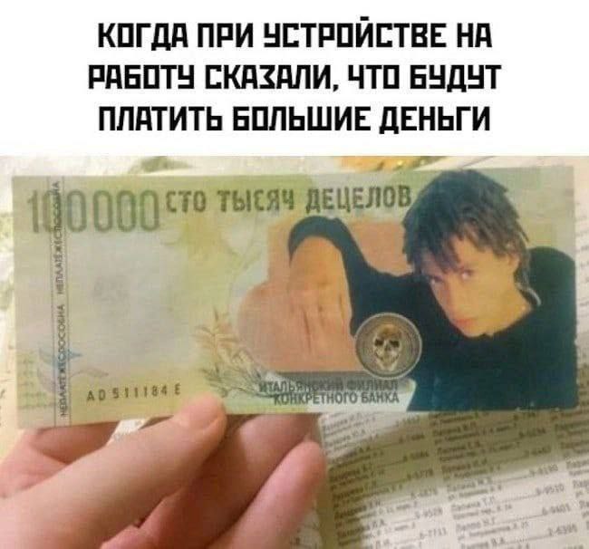 КОГДА ПРИ УСТРОЙСТВЕ НА РАБОТУ СКАЗАЛИ, ЧТО БУДУТ ПЛАТИТЬ БОЛЬШИЕ ДЕНЬГИ {00 тысяч ДЕЦЕЛОВ о a