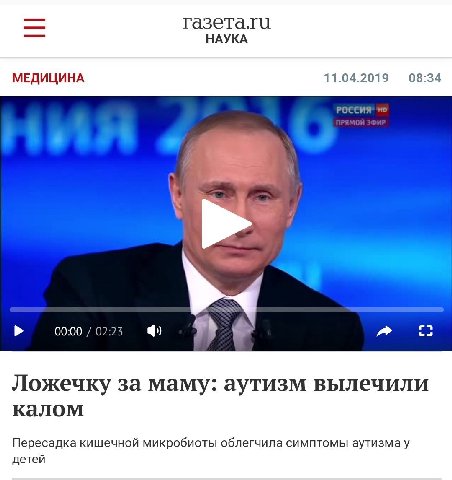 газета.та НАУКА МЕДИЦИНА 11.04.2019 08:34 00:00 02:23 У Ложечку за маму: аутизм вылечили калом Пересадка кишечной микробиоты облегчила симптомы аутизмау детей