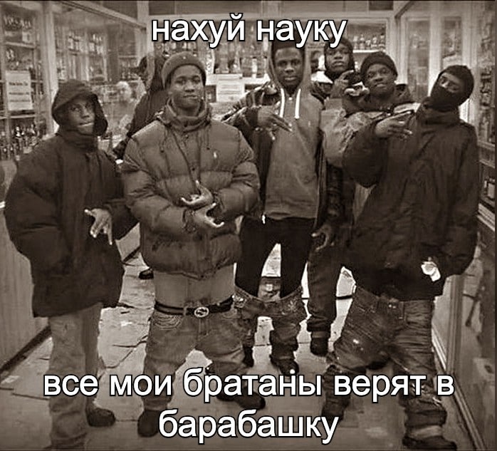 нахуй науку А все мои братаны верят в барабашку