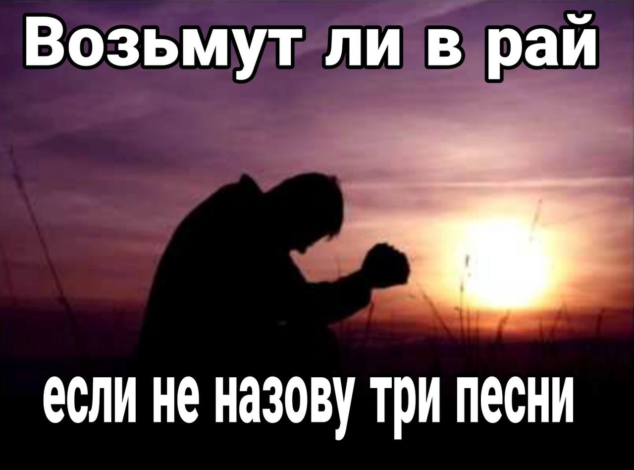 Возьмут ли в рай если не назову три песни