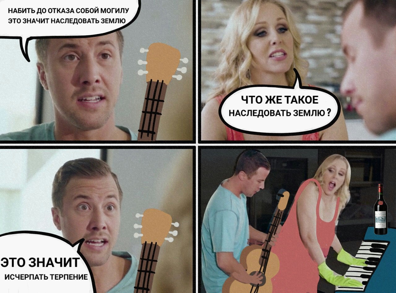 НАБИТЬ ДО ОТКАЗА СОБОЙ МОГИЛУ ЭТО ЗНАЧИТ НАСЛЕДОВАТЬ ЗЕМЛЮ, ЧТО ЖЕТАКОЕ НАСЛЕДОВАТЬ ЗЕМЛЮ ЭТО ЗНАЧИТ ИСЧЕРПАТЬ ТЕРПЕНИЕ