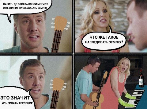 НАБИТЬ ДО ОТКАЗА СОБОЙ МОГИЛУ ЭТО ЗНАЧИТ НАСЛЕДОВАТЬ ЗЕМЛЮ, ЧТО ЖЕТАКОЕ НАСЛЕДОВАТЬ ЗЕМЛЮ ЭТО ЗНАЧИТ ИСЧЕРПАТЬ ТЕРПЕНИЕ