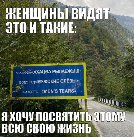 У РЫЛАБЖЫШ» МУЖСКИЕ СЛЁЗЫ» TEARS) Я ЯКОЧУ посвятить ВСЮ СВОЮ ЖИЗНЬ.