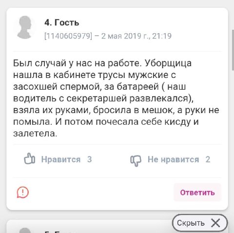 4. Гость [1140605979] 2 мая 2019 21:19 Был случайу нас на работе. Уборщица нашла в кабинете трусы мужские с засохшей спермой, за батареей наш водитель с секретаршей развлекался), взяла руками, бросила