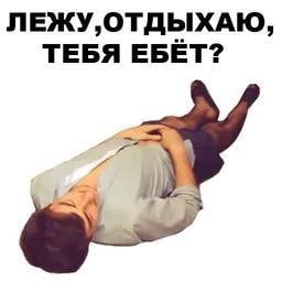 ОТДЫХАЮ, ТЕБЯ ЕБЕТ?