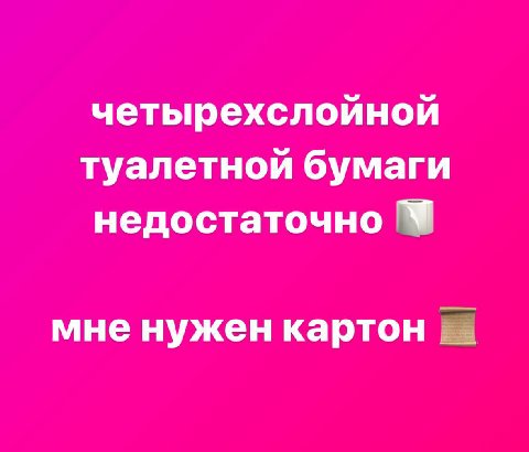 четырехслойной туалетной бумаги недостаточно мне нужен картон