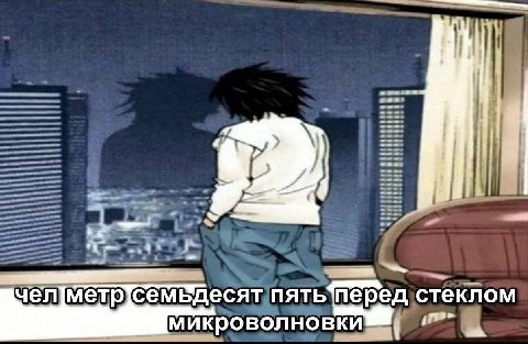 “a Я 4: чел метр/семьдесят пять перед стеклом микроволновки