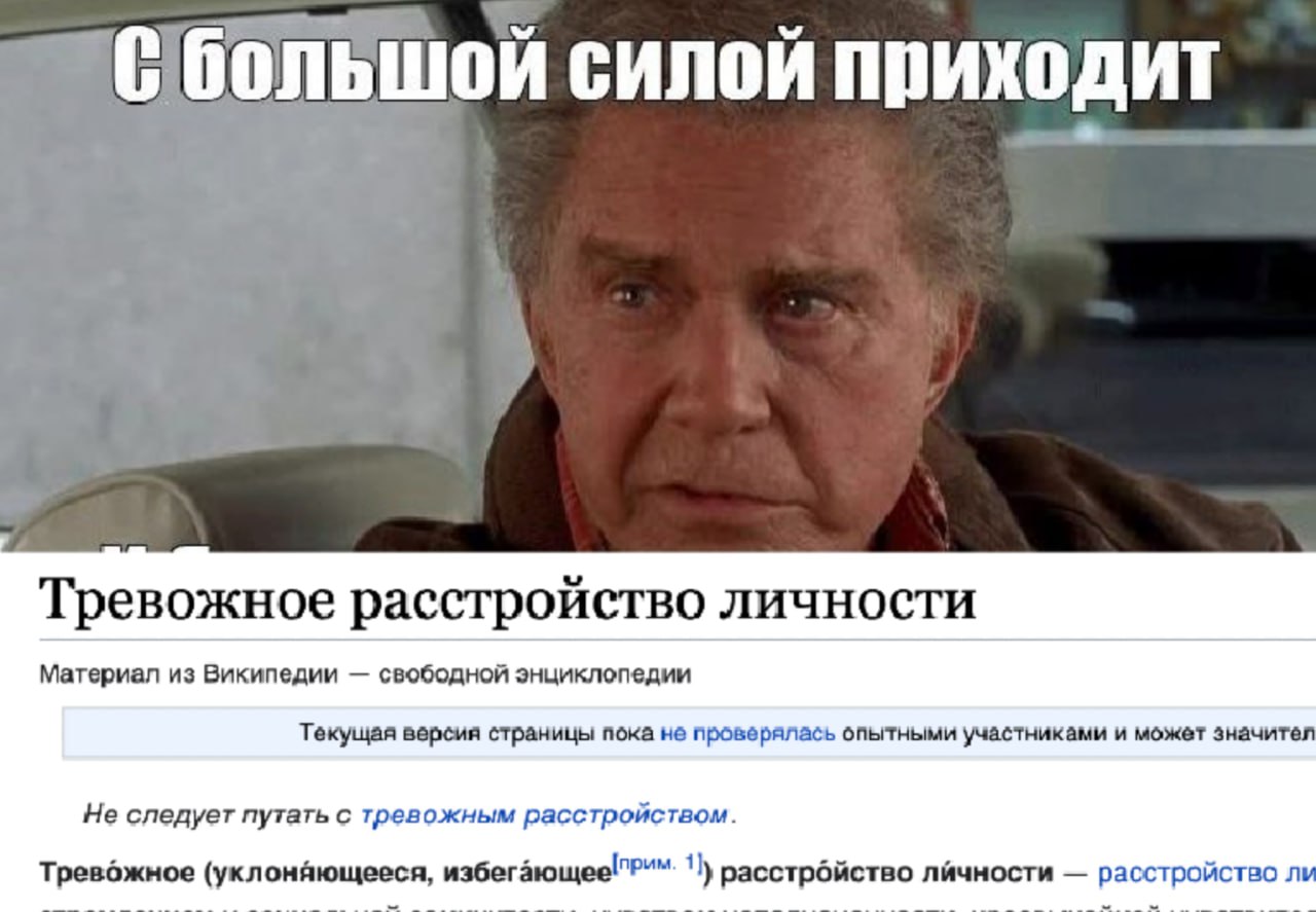 силой приходит Тревожное расстройство личности Материал из Википедии свободной энциклопедии Текущая версия страницы пока HE проверялась опытными участниками и может значител Не следует путать с тревож