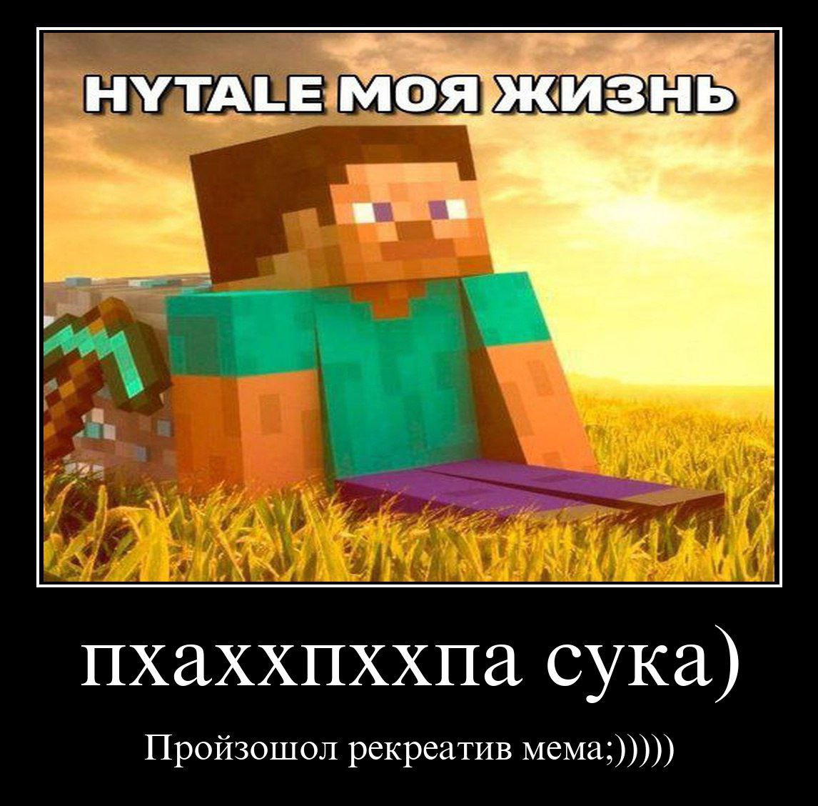 МОЯ 3 A пхаххпххпа сука) Пройзошол рекреатив мема;)))))