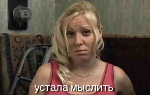 устала мыслить