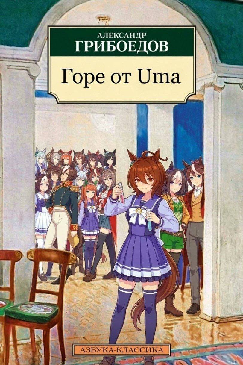 АЛЕКСАНДР ГРИБОЕДОВ Горе or Uma у 3} a, АЗБУКА