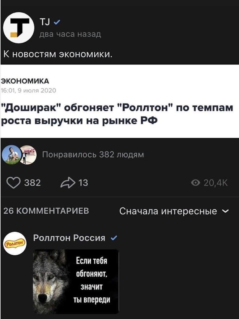 К новостям экономики. ЭКОНОМИКА "Доширак" обгоняет "Роллтон" по темпам роста выручки на рынке Понравилось 382 людям (7 382 13 26 КОММЕНТАРИЕВ Сначала интересные Роллтон Россия Если тебя обгоняют, знач