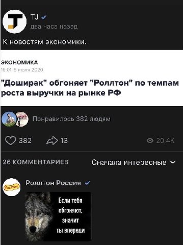 К новостям экономики. ЭКОНОМИКА "Доширак" обгоняет "Роллтон" по темпам роста выручки на рынке Понравилось 382 людям (7 382 13 26 КОММЕНТАРИЕВ Сначала интересные Роллтон Россия Если тебя обгоняют, знач