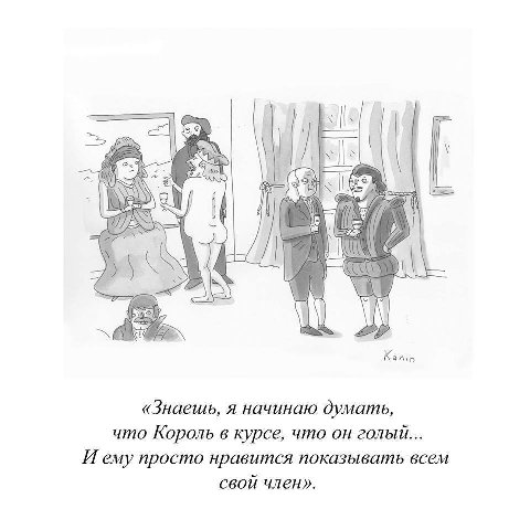 У Kanin «Знаешь, я начинаю думать, что Король в курсе, что он голый... ему просто нравится показывать всем свой член».