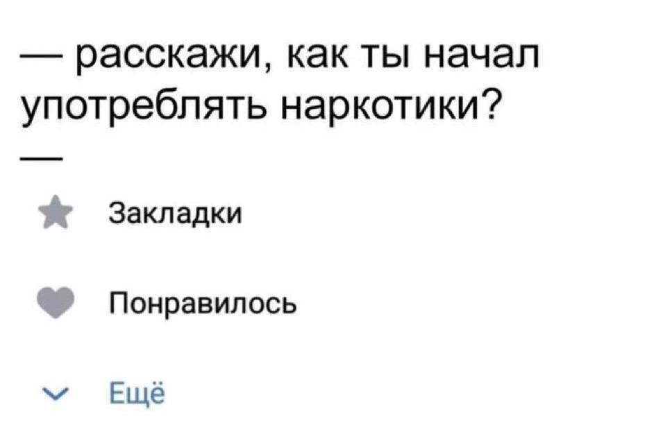 расскажи, как ты начал употреблять наркотики? Закладки Понравилось Ещё